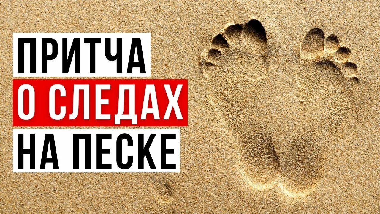 Притча песок. Притча о следах.. следы на песке притча. притча о следах на песке и боге.