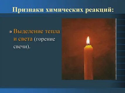 Любой признак протекания химической реакции огня