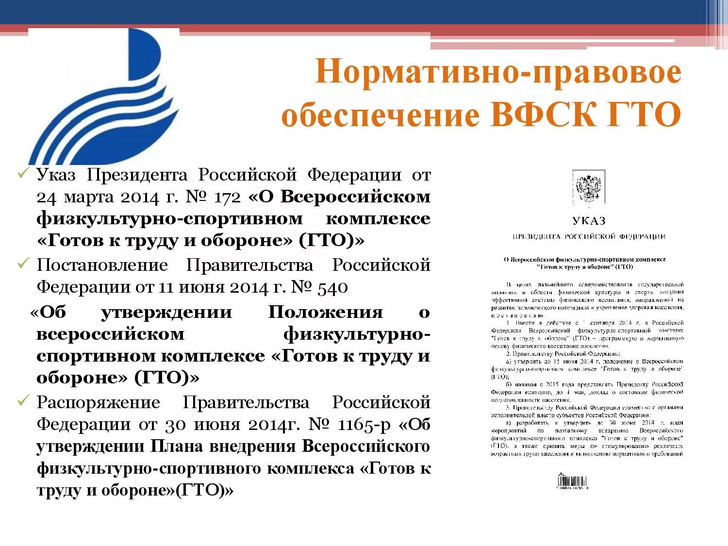 Какой документ раскрывает структуру и содержание гто. Нормативно правовое обеспечение гто. внедряющую всероссийский физкультурно-спортивный комплекс гто. комплекса гто в российской федерации?.