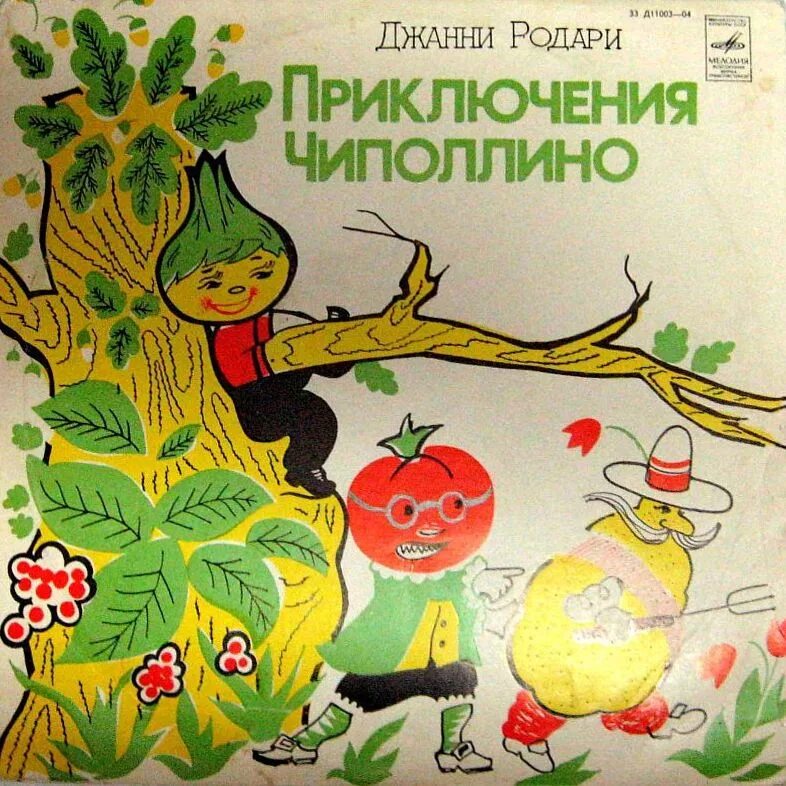 джанни родари приключения чиполлино герои. герои сказки приключения чиполлино. как в сказке джанни родари чиполлино звали. главного героя сказки чиполлино. "приключения чиполлино".