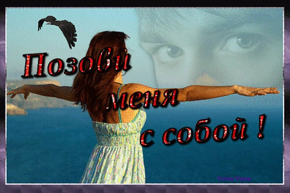 Позови меня, любовь. Позови меня, любовь. Позови меня, любовь. Позови меня с собой гиф. Позови меня к себе.
