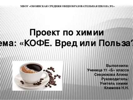 Вред кофе