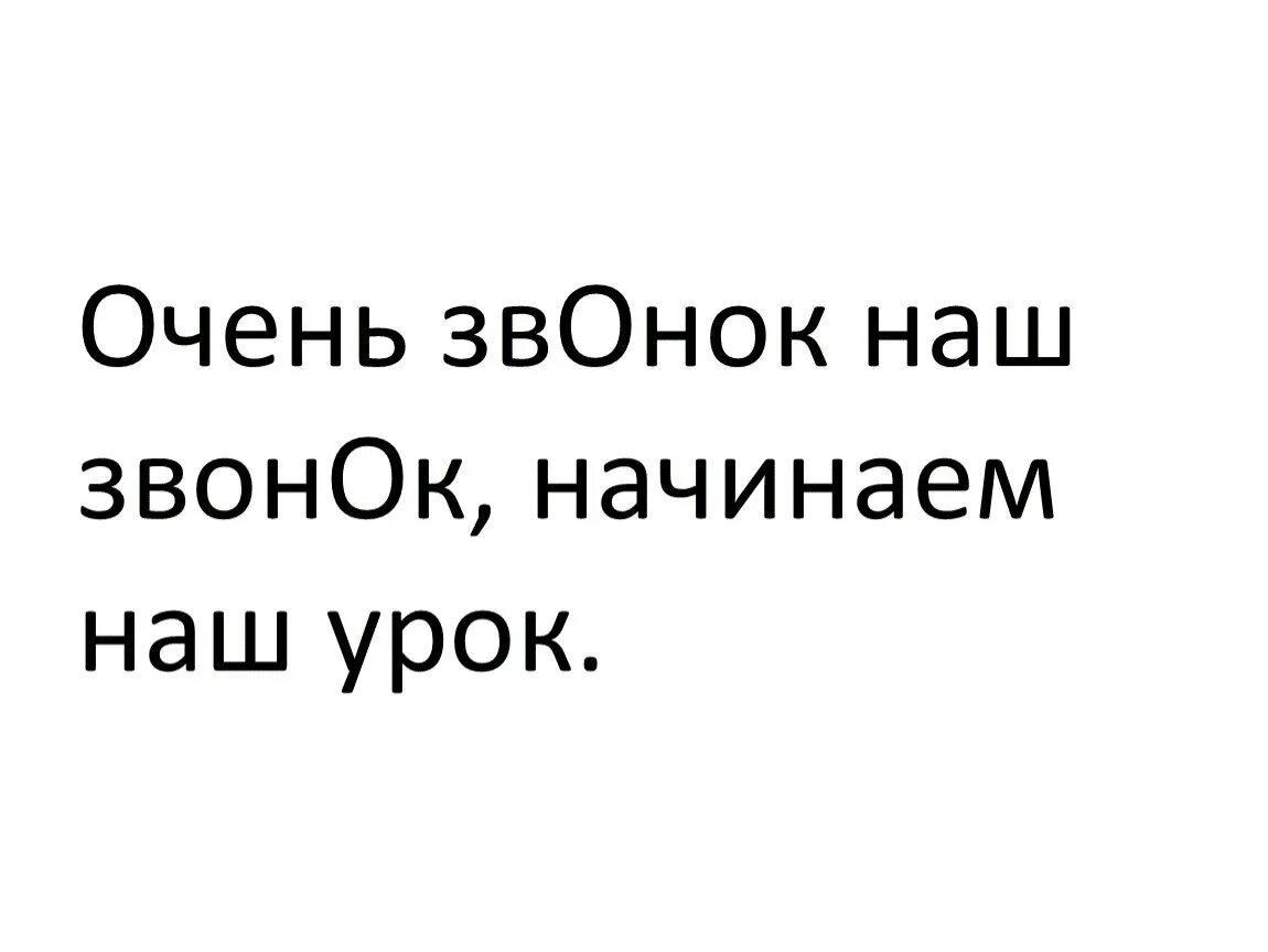 Очень звонок наш звонок начинаем наш урок. Наш звонок очень важен для вас. Звонок по видеосвязи я люблю тебя Мем. Выздоровеешь звонишь начал