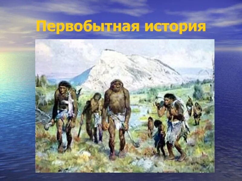 Первобытные люди презентации. Первобытный мир. Первобытные люди. Первобытные люди проект. Презентация первобытный мир.