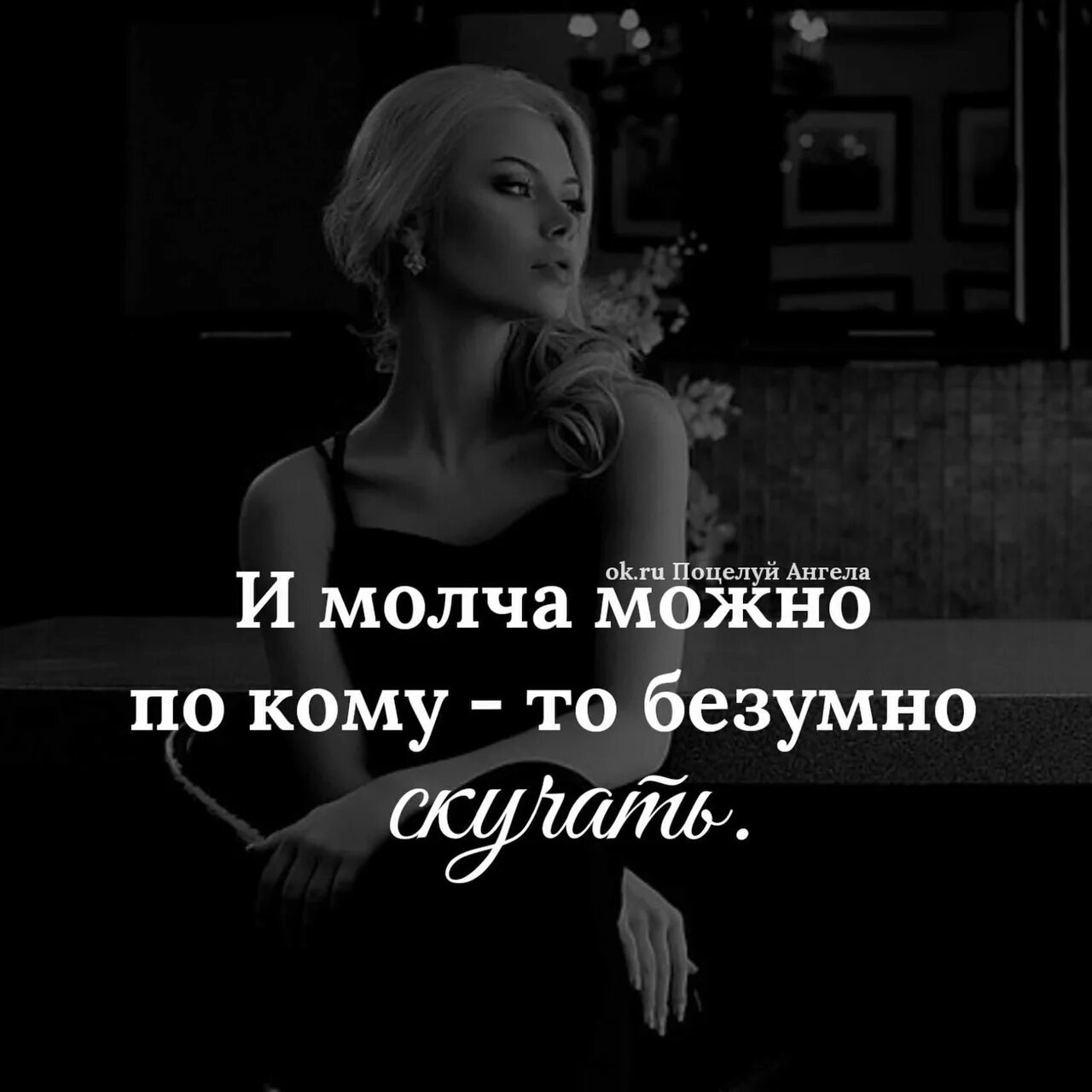 И молча можно безумно скучать. Я безумно скучаю песня. Статусы скучаю молча. Я скучаю по тебе. Порядок в голове.