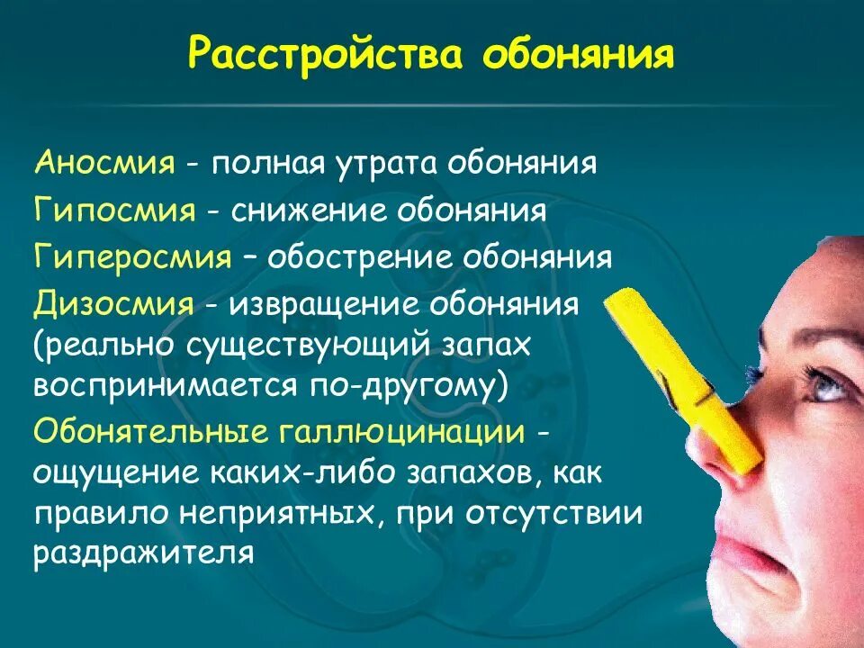 Ощущается неприятный запах. Расстройство обоняния. Обострение обоняния. Обострённое обоняние. Болезни обоняния.