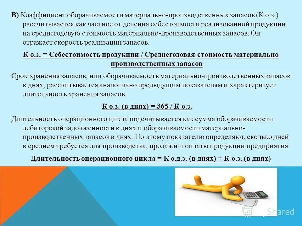Оборачиваемости материально производственных запасов. Коэффициент оборачиваемости материально-производственных запасов.