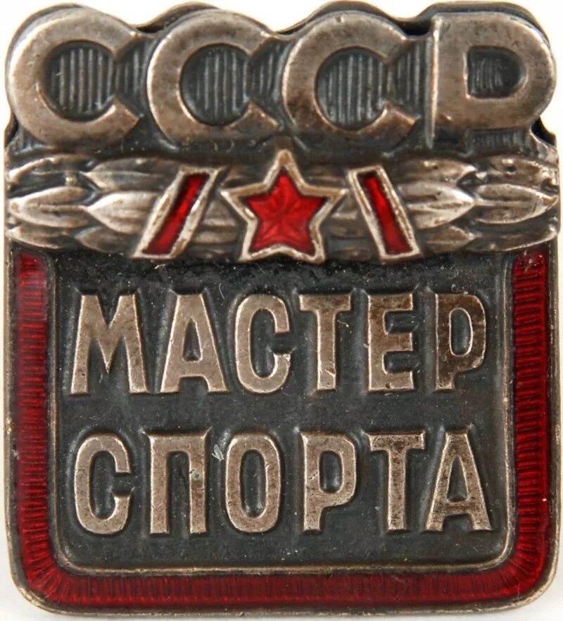 Мастер спорта краснодар. Мастер спорта СССР. Медаль мастер спорта СССР. Знак Международный мастер спорта СССР. СССР значок спорта мастер спорта.