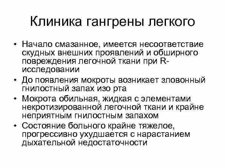 Мокрота при абсцессе легкого. Абсцесс и гангрена легкого клиника. Гангрена легких клиника. Абсцесс легкого клиника. Мокрота при абсцессе и гангрене легкого.