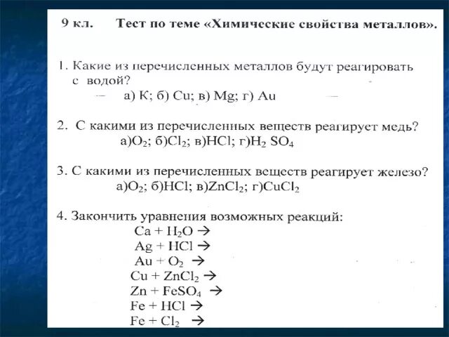 Задание по теме металлы 9 класс