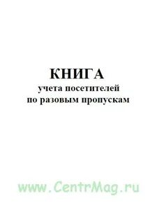 Журнал учета посетителей