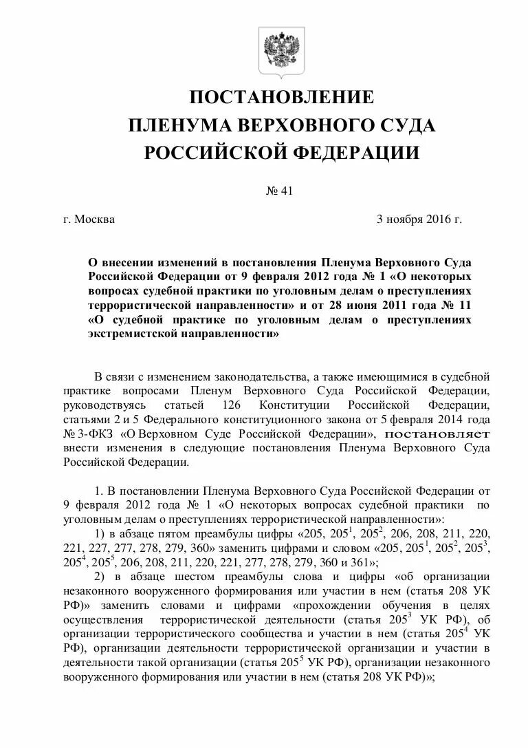 Постановление пленума вс рф ук. Пленум Верховного суда РФ: 2020. Верховный суд РФ пленум. Постановление Пленума Верховного суда РФ. Позиции Пленума Верховного суда Российской.