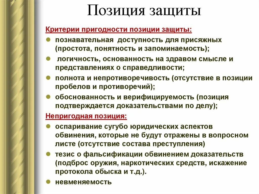 Позиция защиты. Критерий пригодности. Критерии присяжных. Защищаемые положения.