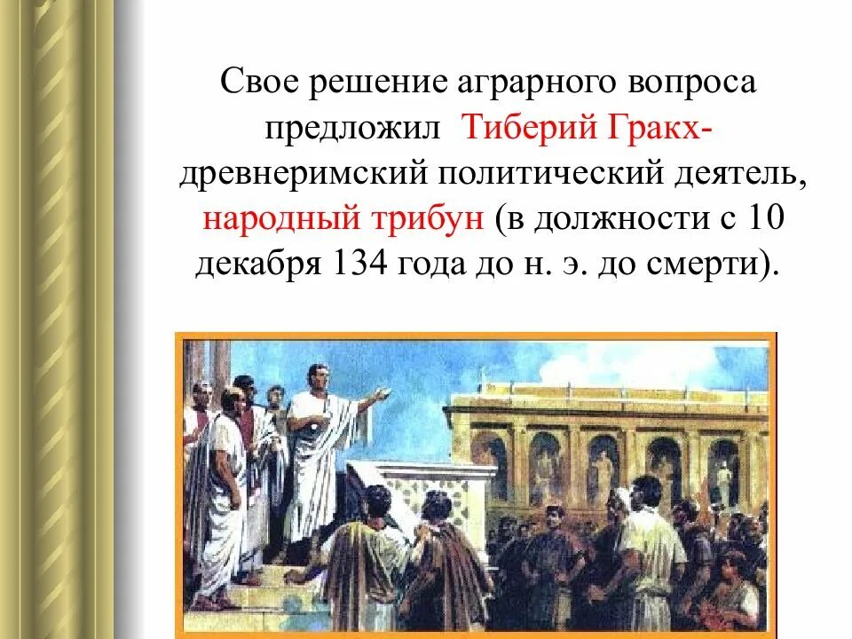 Народный трибун 5 класс определение. Тиберий Гракх народный трибун. Тиберий Гракх - политический деятель. Братья Гракхи. Законы братьев Гракхов.