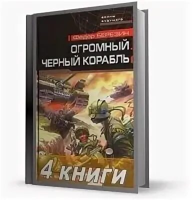 Огромный черный корабль. Огромный черный корабль. Страшный пиратский корабль. Пиратский корабль. Некромонгеры флот.