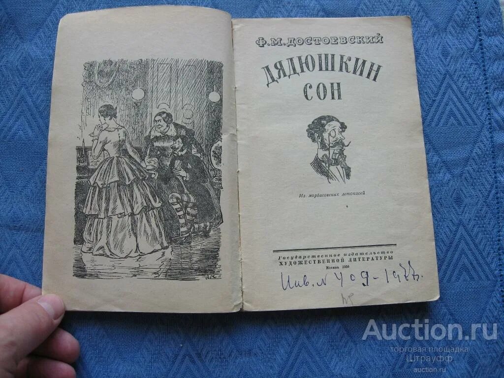 Содержание достоевского дядюшкин сон. Дядюшкин сон достоевский иллюстрации. достоевский повесть дядюшкин сон. достоевский дядюшкин сон книга. дядюшкин сон обложка книги.