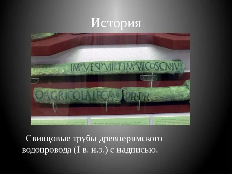 Древние римские свинцовые трубы. Свинцовые водопроводы Рима. Свинцовые трубы в древнем Риме. История свинца