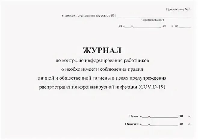 Лист оповещения. Журнал оповещения. Журнал информирования медицинских работников. Журнал по контролю информирования как заполнять. Журнал оповещения сотрудников в организации.