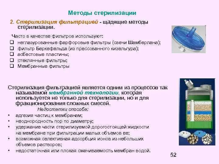 Стерилизующая фильтрация оборудование. Стерилизация ультрафиолетом микробиология. Стерилизация оборудования биотехнологического производства. Стерилизация биотехнология. Стерилизация уф лучами микробиология.