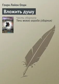 Душа аннотация