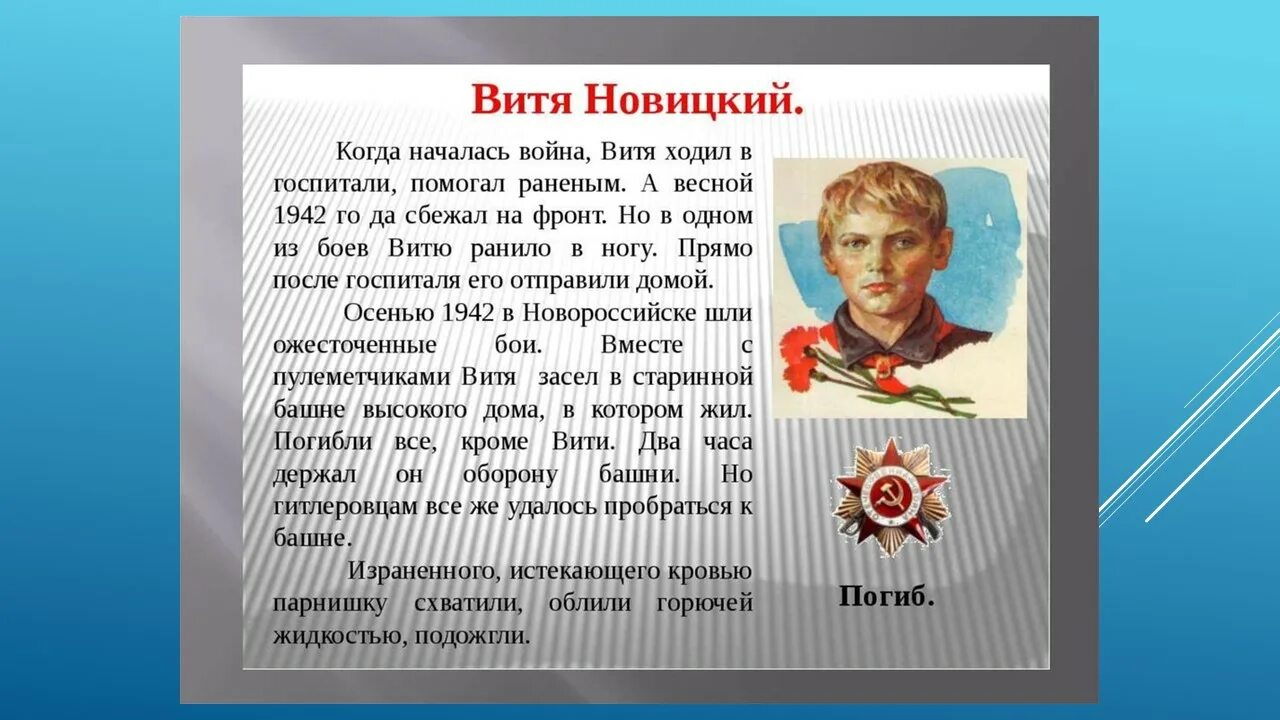 О подвигах людей в годы. Витя Новицкий Пионер герой Витя Новицкий. Пионеры герои Кубани Витя Новицкий. Пионер Витя Новицкий герой доклад. Герои Кубани в годы Великой Отечественной войны Витя Новицкий.