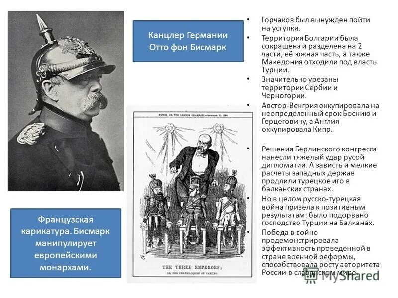 Почему царь вынужден был пойти на уступки. Отто фон бисмарк и Горчаков. Горчаков и бисмарк. Бисмарк и Горчаков карикатура.