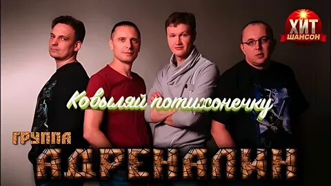 Я даю тебе адреналин кто поет