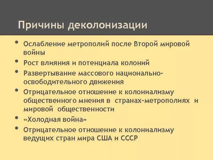 Изменения которые происходят в современном. Прмчинв деуолрнизации. Причины деколонизации. Предпосылки и причины деколонизации. Причины деколонизации после второй мировой войны.