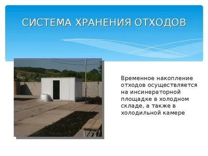 Временное хранение отходов класса