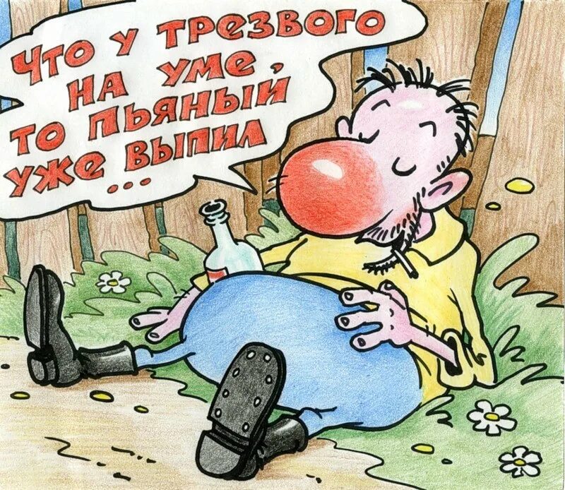 Трезвые алкаши