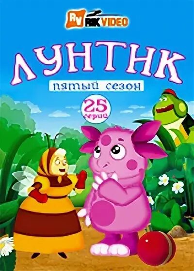 Пять пять пять лунтиком