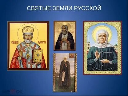 Святые земли русской 2 класс