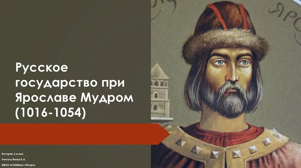 Государство русь при ярославе мудром история. Русское государство при Ярославе мудром 6. Русское государство при Ярославле мурдором. Русское государство при Ярославе мудром 6 класс.