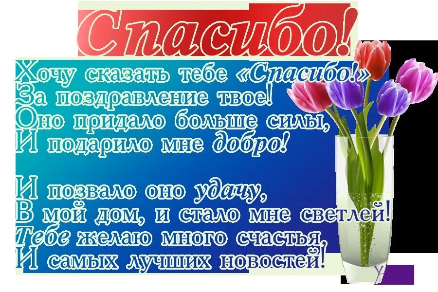 Спасибо за поздравления. Слова благодарности за поздравления. Благодарю за поздравления. Спасибо за поздравления с днем.