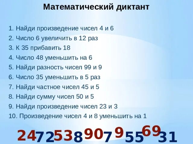 Найди произведение чисел 8 и 5. Арифметический диктант. Математические диктанты. Математический диктант 3 класс. Произведение чисел.