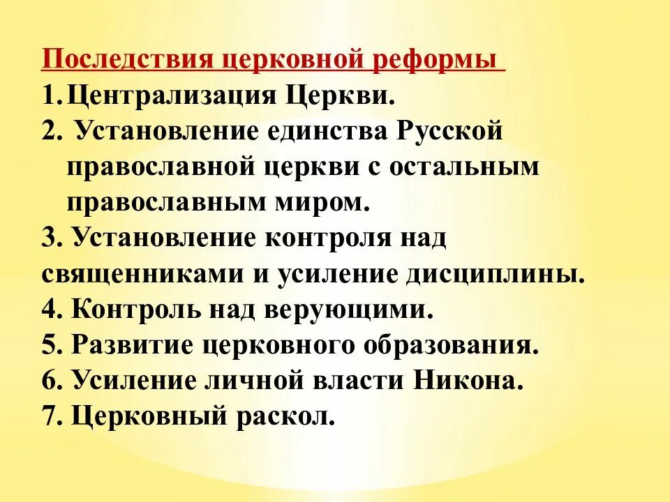 Последствия церковного раскола. Последствия церковного раскола в 17 веке. Причины раскола русской православной церкви. Последствия раскола русской православной церкви.