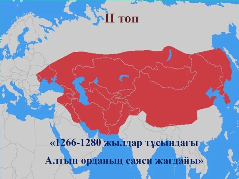 Ак орда территория. Алтын Орда карта. Алтын Орда территория. Золотая Орда карта. Алтын Орда тарихы презентация.