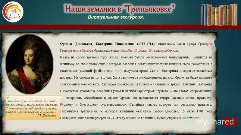 Назовите автора данного документа князь орлов. Жена графа Орлова Григория.