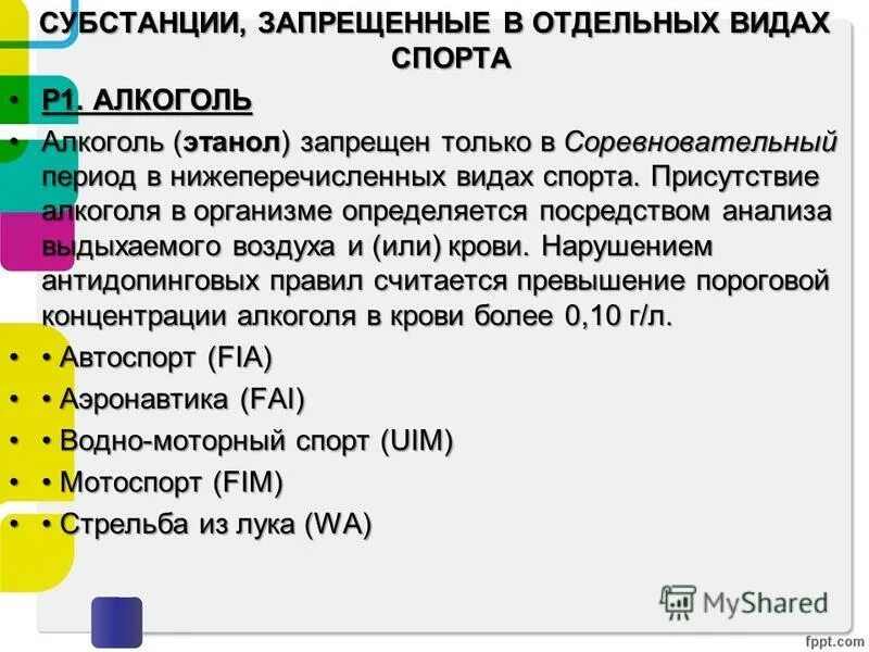 Запрещенные вещества в спорте. Какие субстанции запрещены только в соревновательном. Список запрещенных препаратов в спорте. Запрещенные субстанции в спорте. Список запрещенных препаратов.