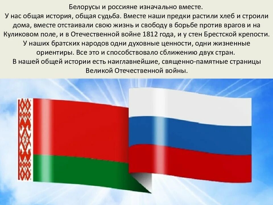 Белорусы и россияне изначально вместе. День единения народов Беларуси и России презентация. Россия и Беларусь Дружба. Россия и Беларусь Братские народы.