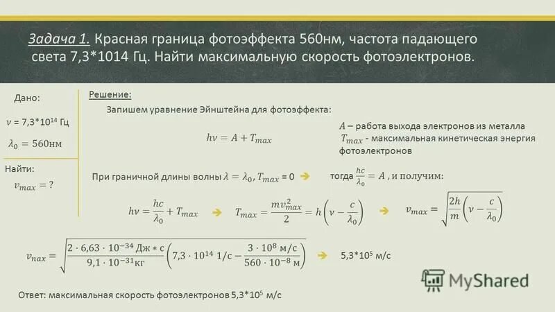 Красная граница фотоэффекта для меди 282 нм. Частота падающего света. Частота красной границы. Как найти максимальную скорость. Красная граница фотоэффекта.