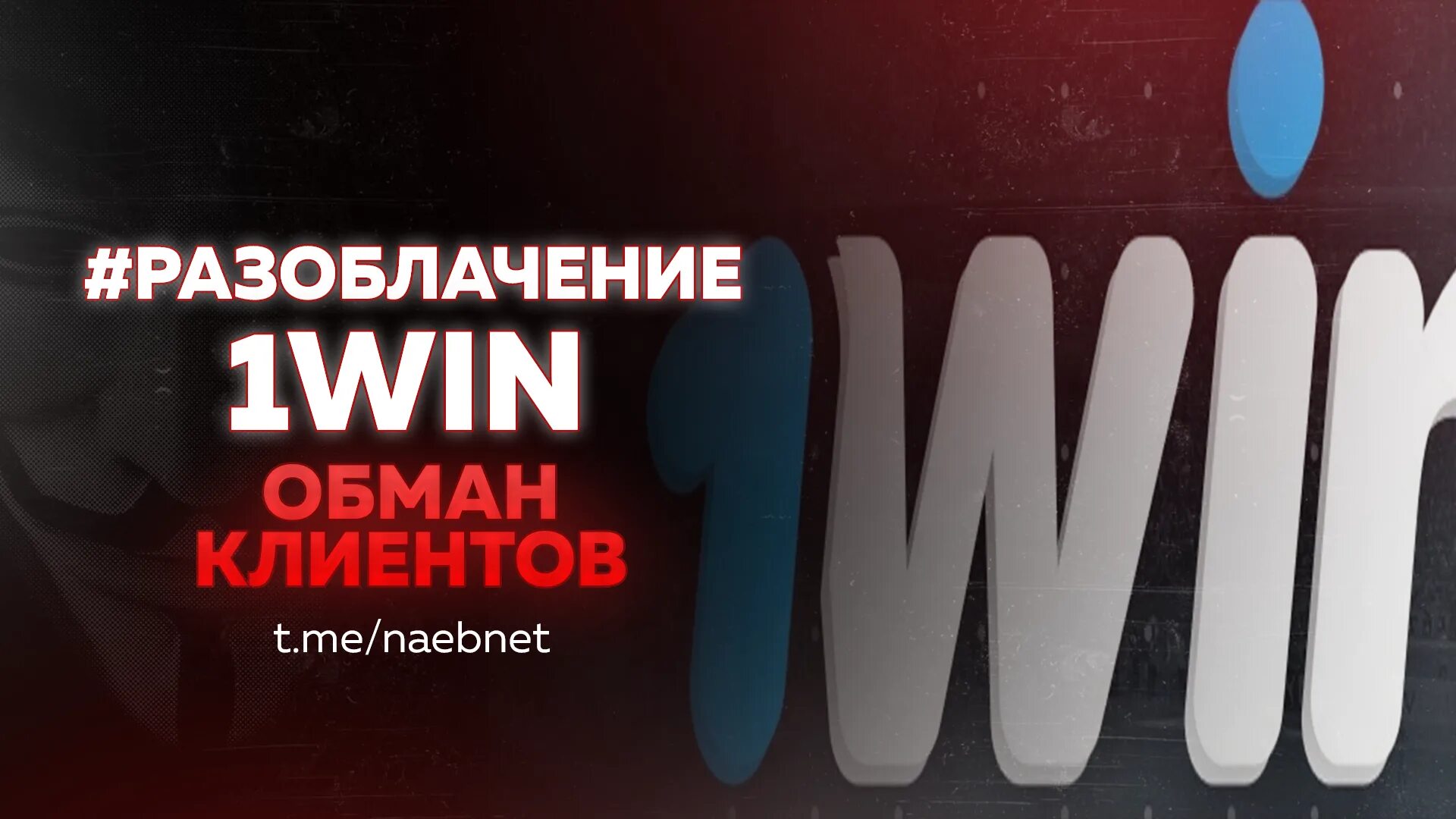 Разоблачения сайт. Разоблачение 1win. Разоблачение надпись. 1win баннер. Deko 1win.