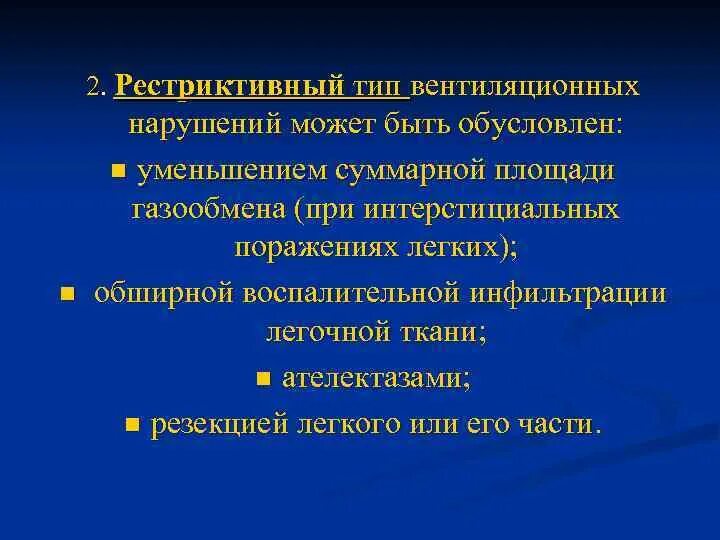 Рестриктивный и обструктивный типы нарушения вентиляции. Обструктивный Тип вентиляционных нарушений характеризуется. Обструктивные нарушения вентиляции. Рестриктивный Тип нарушения вентиляции.