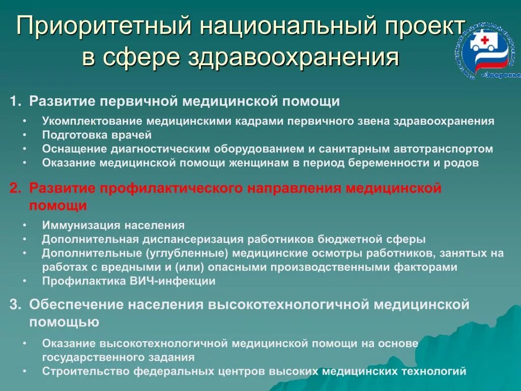 Приоритетное направление государственной политики в области охраны. Приоритетные направления в здравоохранении. Национальный проект здравоохранение. Национальные проекты в сфере здравоохранения. Приоритетный национальный проект здравоохранение.