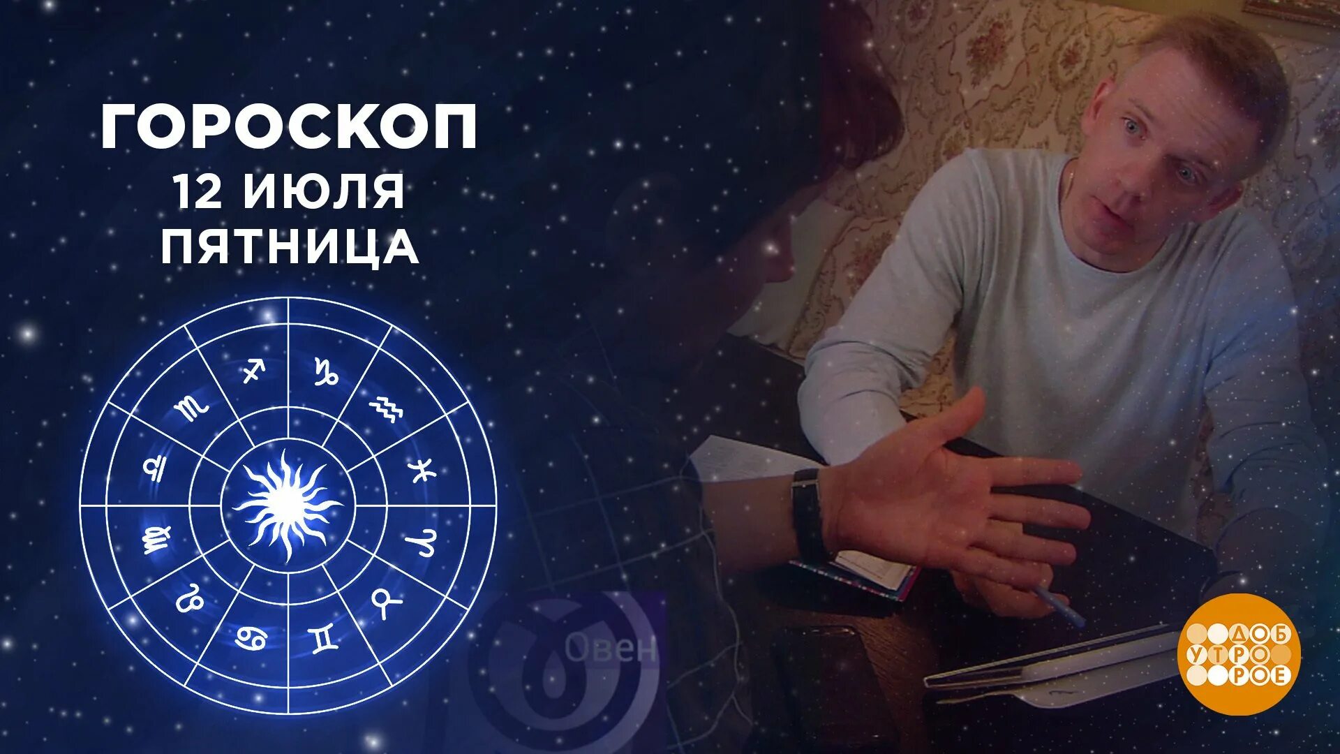 Гороскоп фрагмент. Гороскоп фрагмент. Гороскоп первого канала фото. Гороскоп 1 канал доброе утро на сегодня. Гороскоп фрагмент.