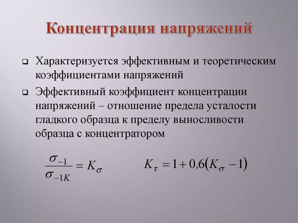 Эффективный коэффициент концентрации напряжений. Что такое концентрация напряжения и концентратор напряжения?. Теоретический коэффициент концентрации напряжений. Теоретический и эффективный коэффициент концентрации напряжений. Величину называют коэффициентом