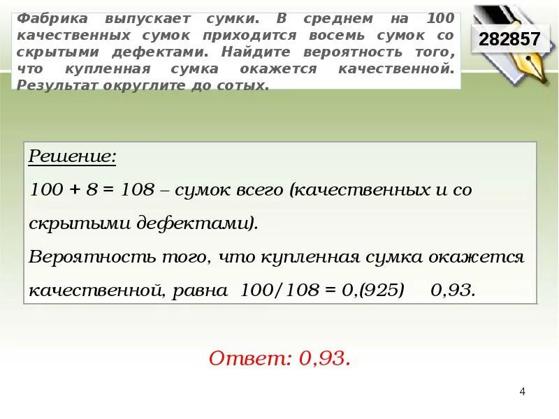 Фабрика выпускает сумки 120. В среднем на 100 качественных сумок приходится 8 со скрытыми дефектами. Фабрика выпускает сумки в среднем 8 сумок из 100 имеют скрытые дефекты. Фабрика выпускает сумки в среднем 14. Фабрика выпускает сумки в среднем 170