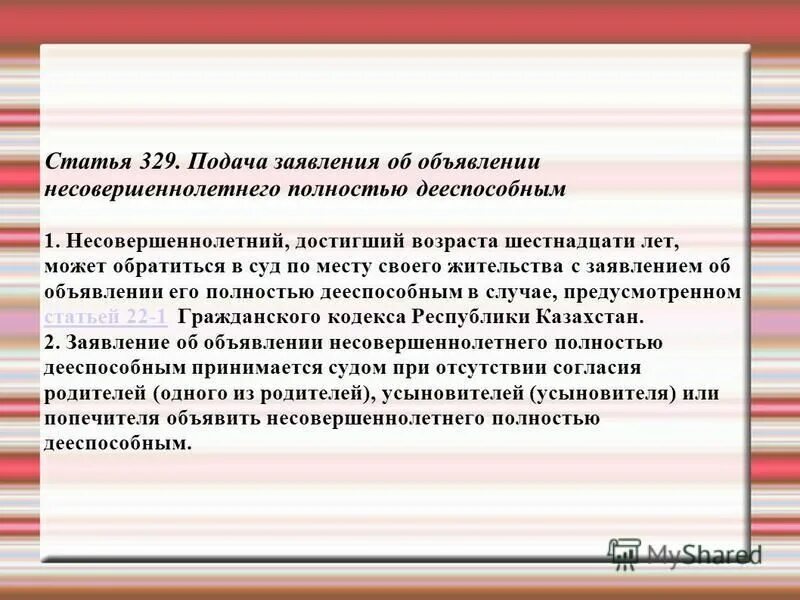 Несовершеннолетний может быть полностью дееспособным. Заявлением об объявлении его полностью дееспособным.. Статья 329. Заявление об объявлении несовершеннолетнего полностью дееспособным. Статья 329 УК РФ.