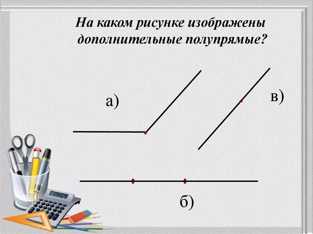 Смежный угол изображен на рисунке. Полупрямая. Дополнительные полупрямые. Полупрямая в геометрии. Что такое полупрямая или Луч.