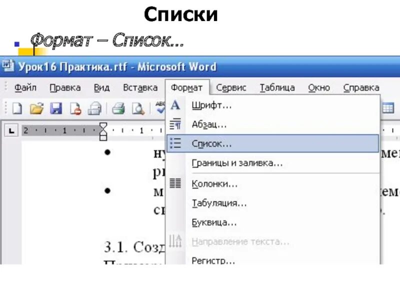 Word Формат списка. Формат список. Списки в Ворде. Где в Ворде Формат список.